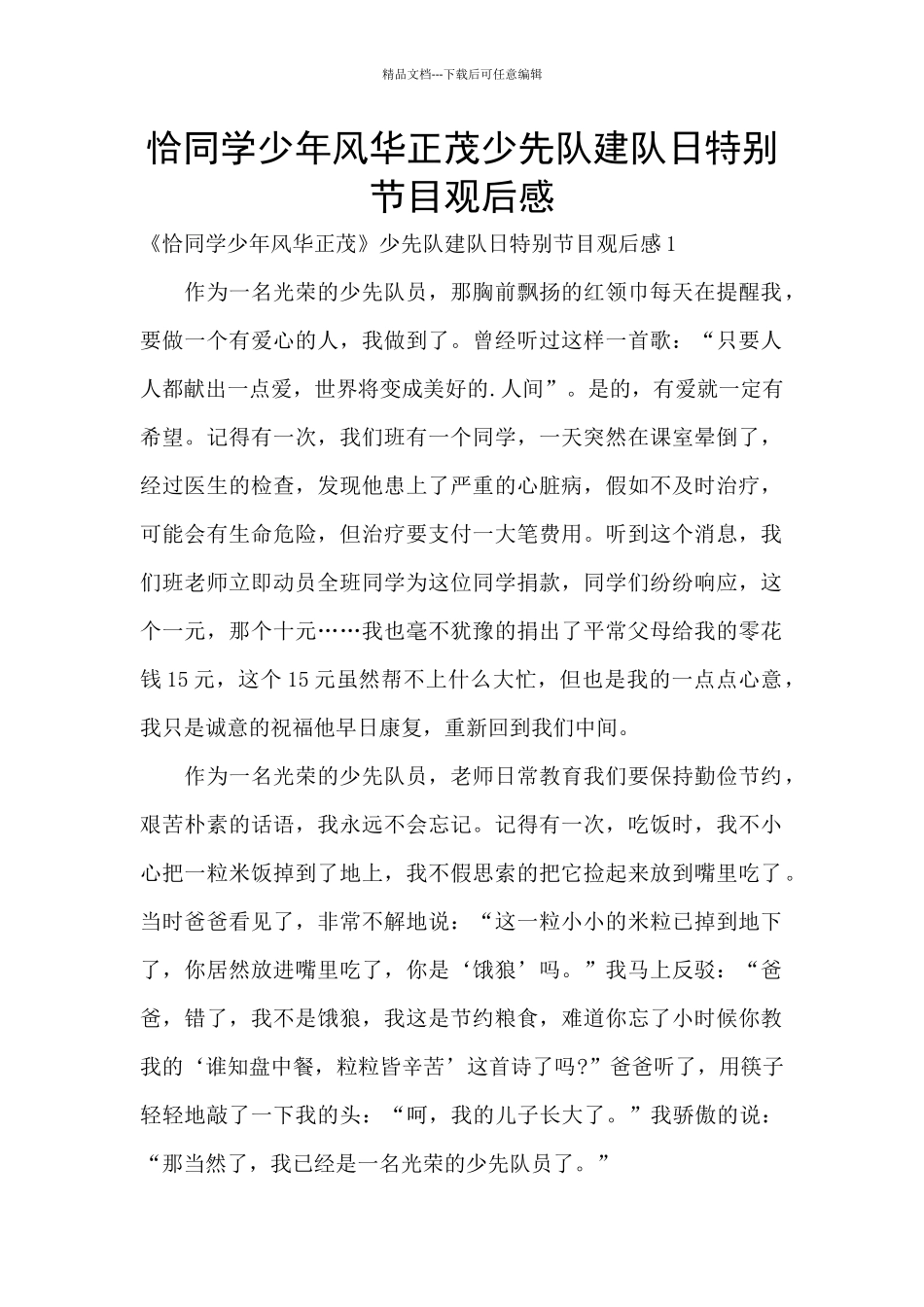 恰同学少年风华正茂少先队建队日特别节目观后感_第1页