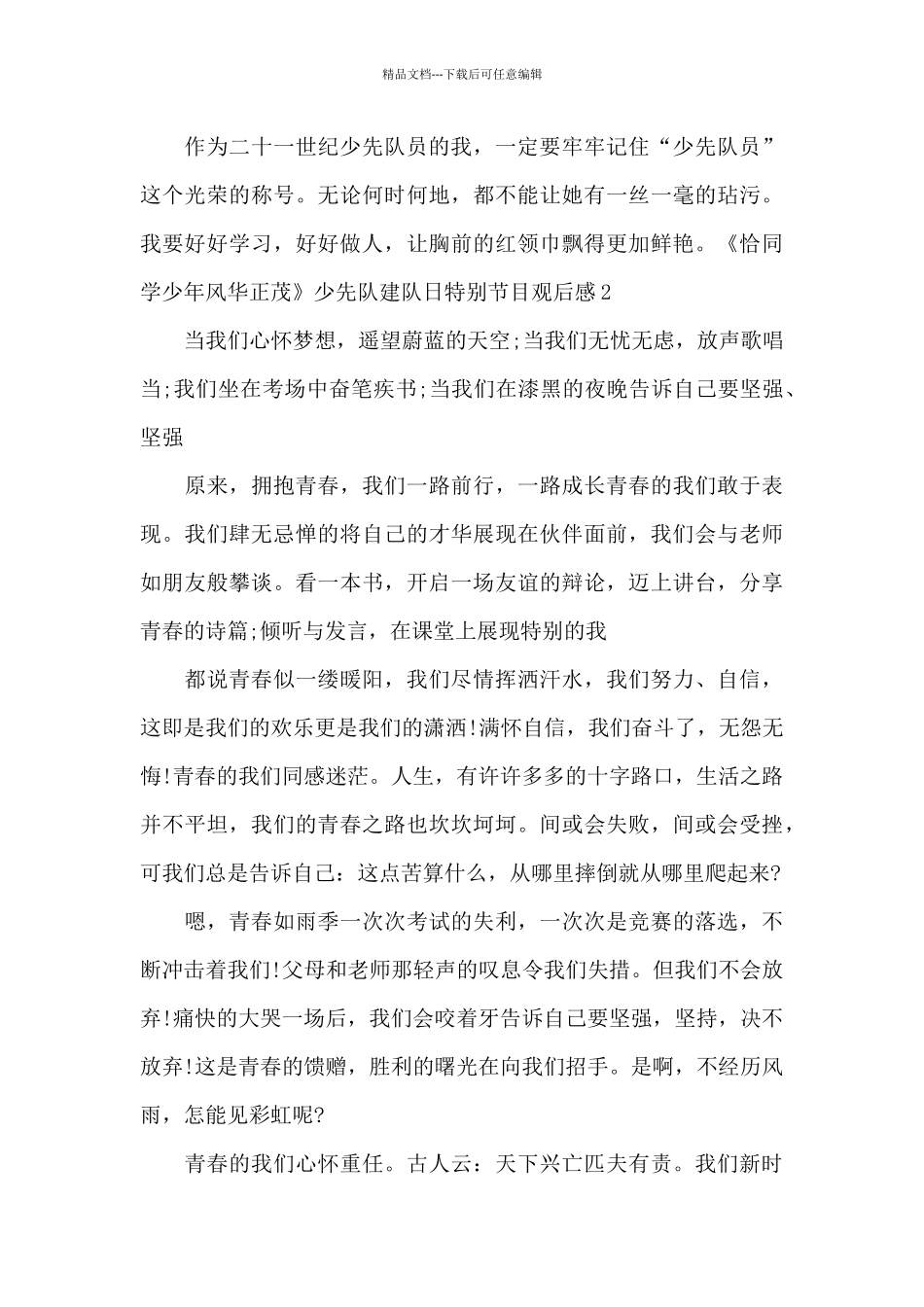 恰同学少年风华正茂少先队建队日特别节目观后感_第2页