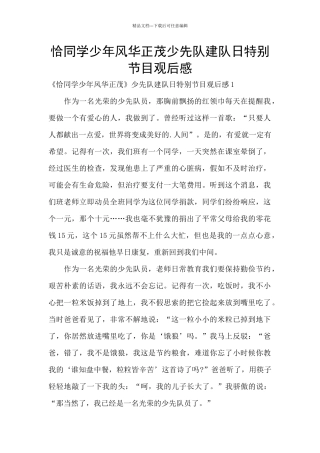 恰同学少年风华正茂少先队建队日特别节目观后感