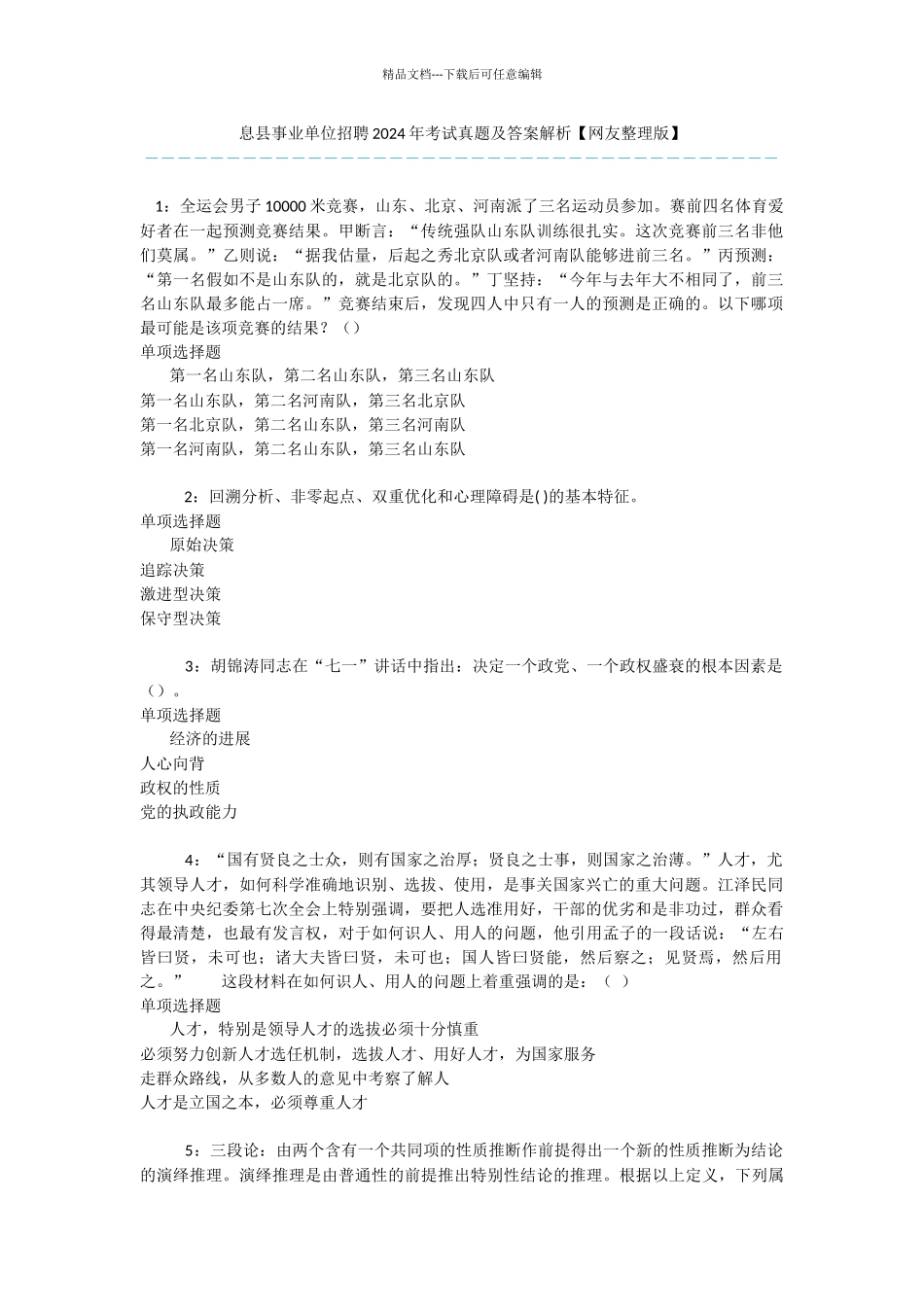 息县事业单位招聘2024年考试真题及答案解析_第1页