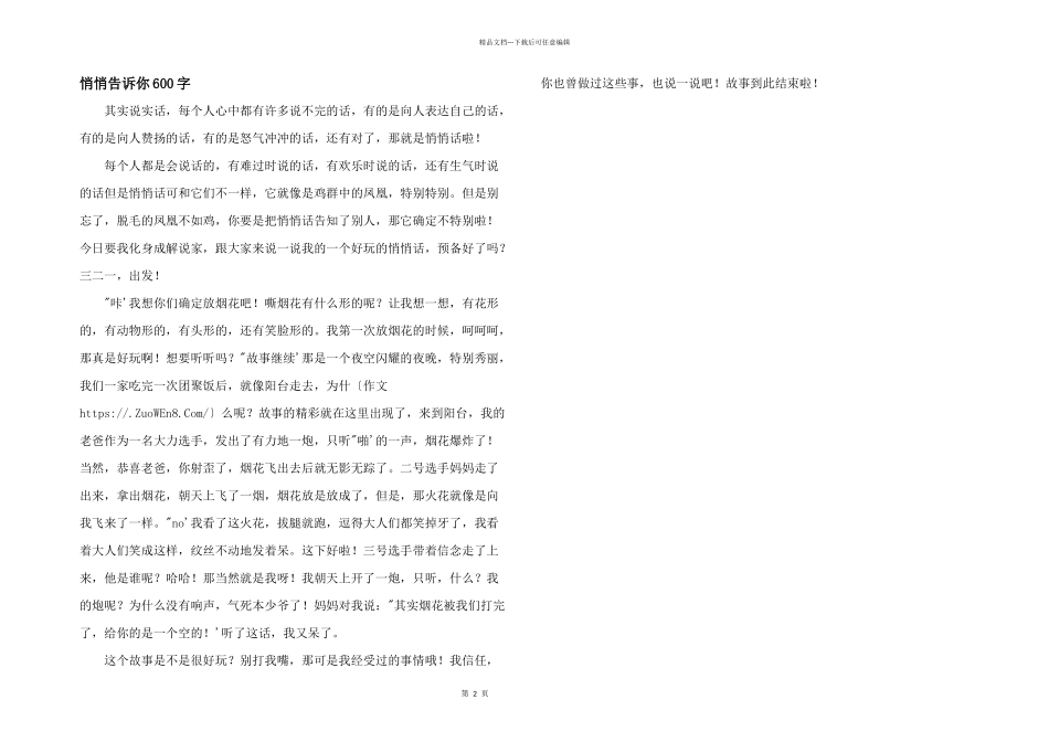 悄悄告诉你600字_第1页