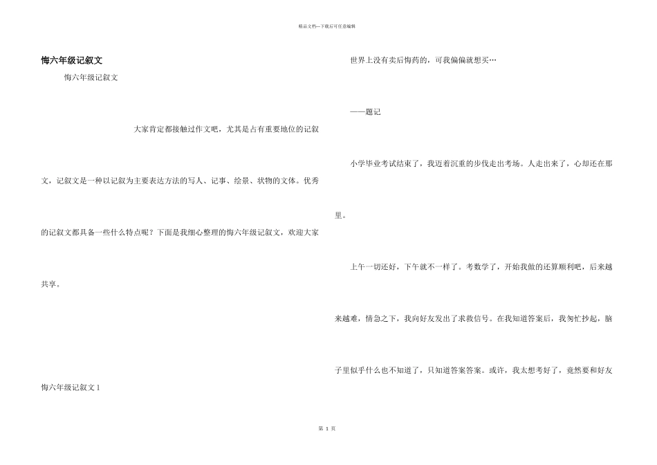 悔六年级记叙文_第1页