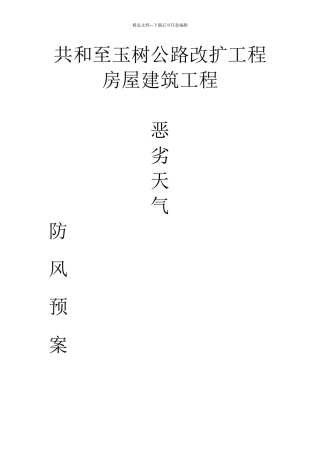恶劣天气防风预案