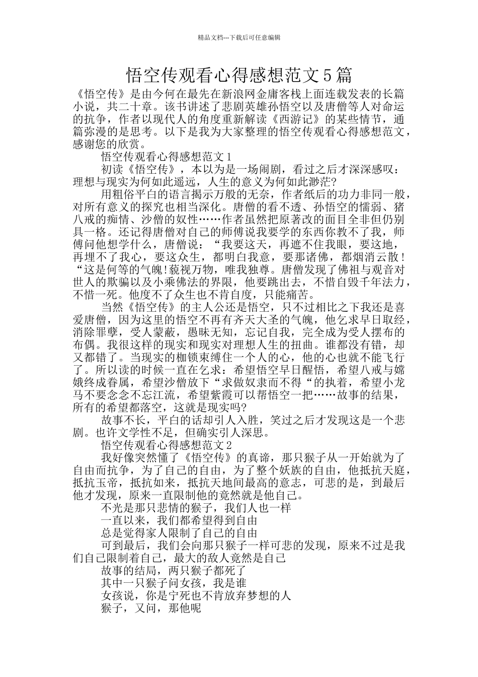 悟空传观看心得感想范文5篇_第1页