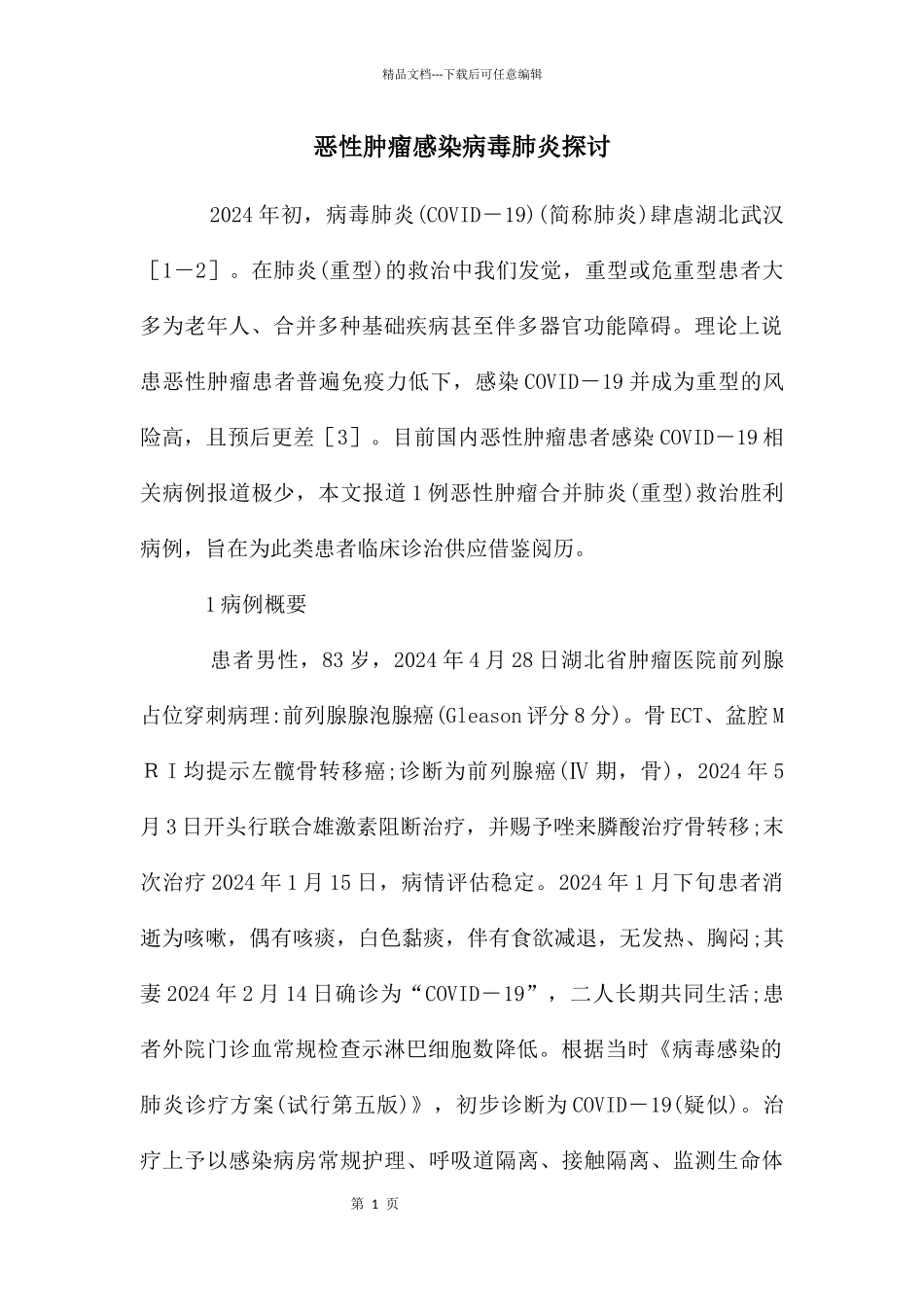 恶性肿瘤感染病毒肺炎探讨_第1页