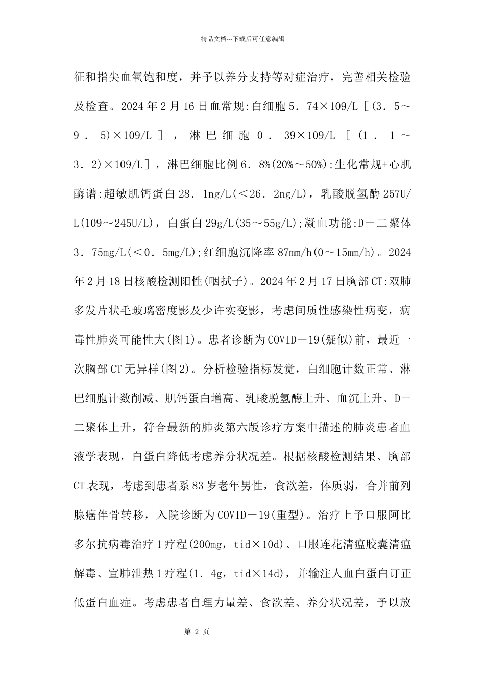 恶性肿瘤感染病毒肺炎探讨_第2页