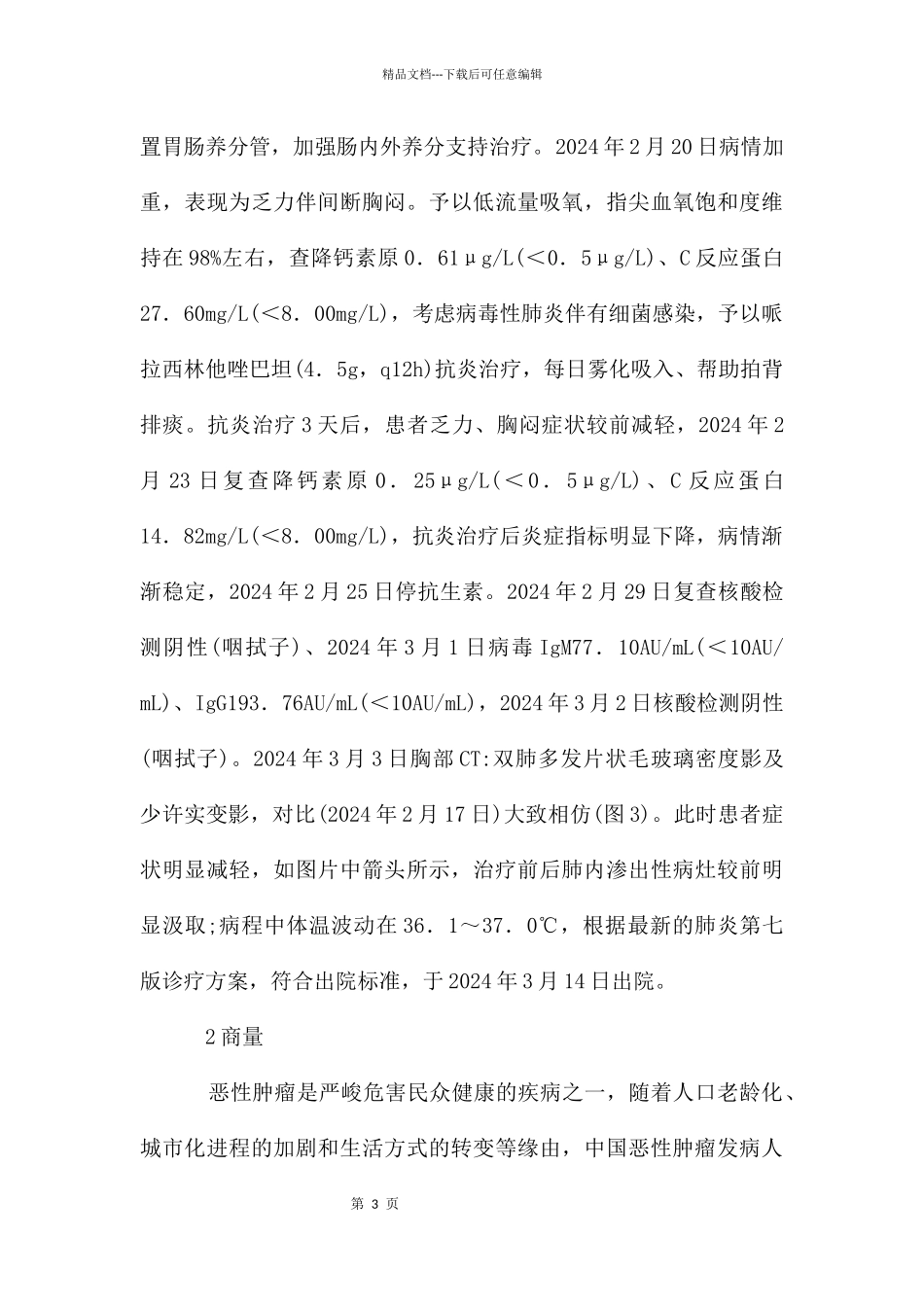 恶性肿瘤感染病毒肺炎探讨_第3页