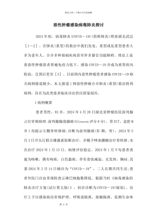 恶性肿瘤感染病毒肺炎探讨