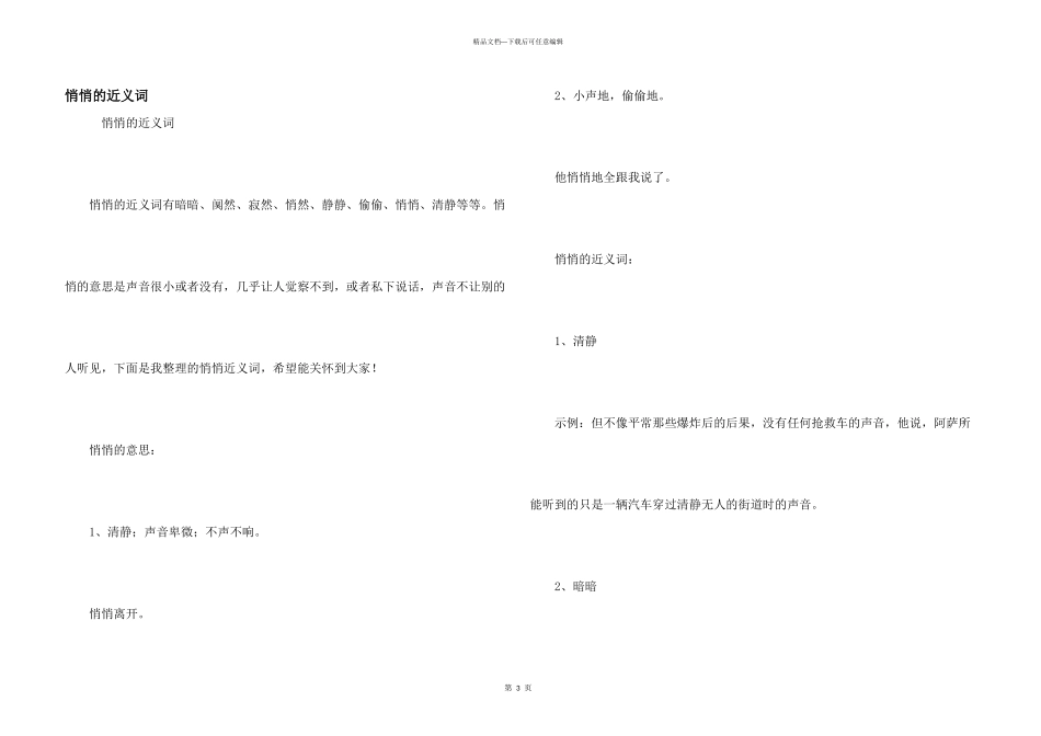 悄悄的近义词_第1页