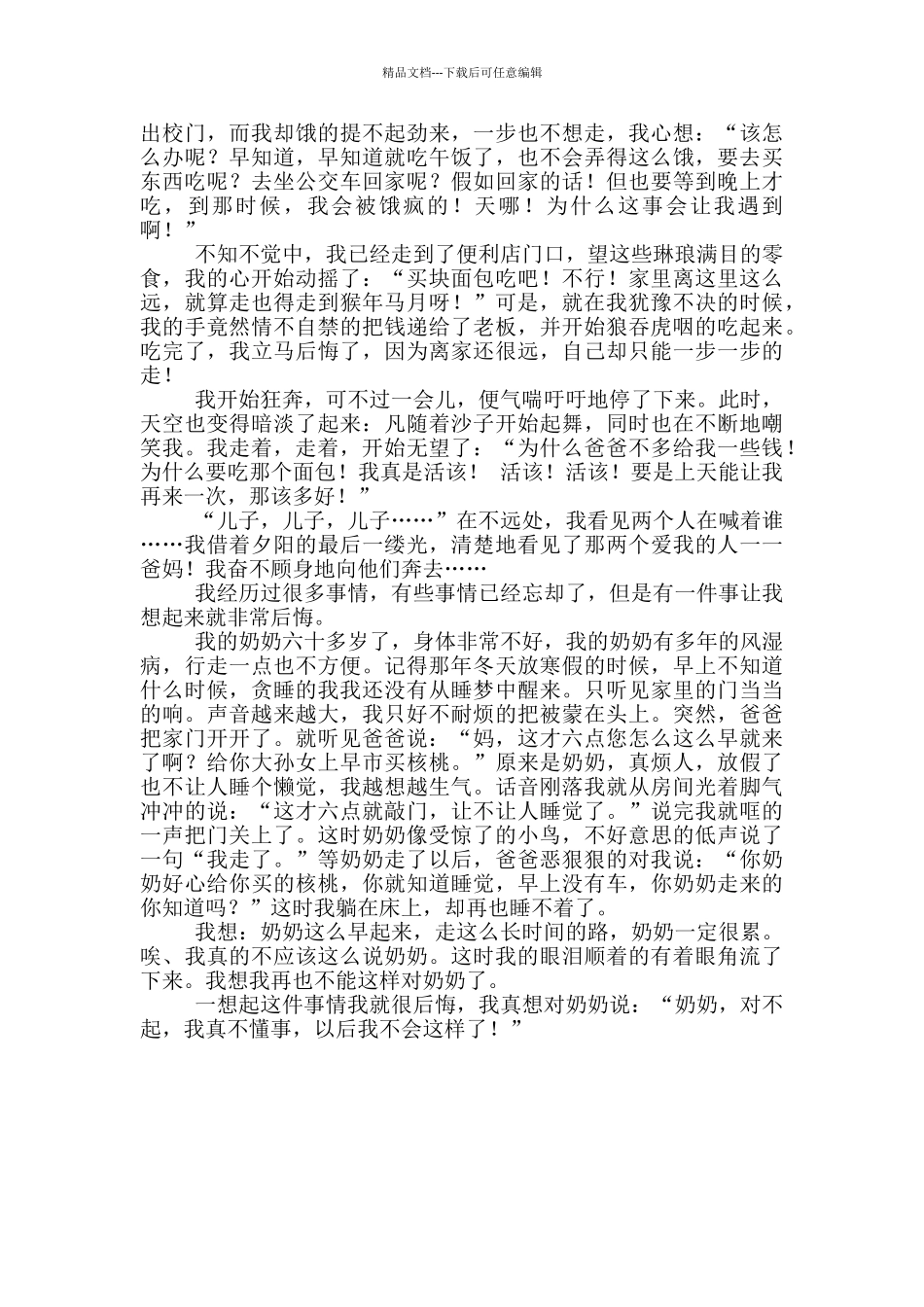 悔作文400字六年级_第2页