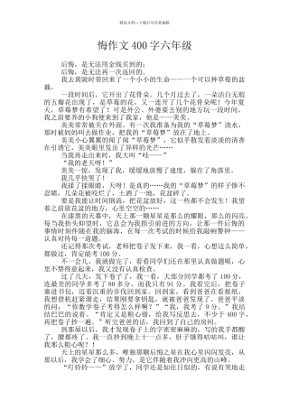 悔作文400字六年级