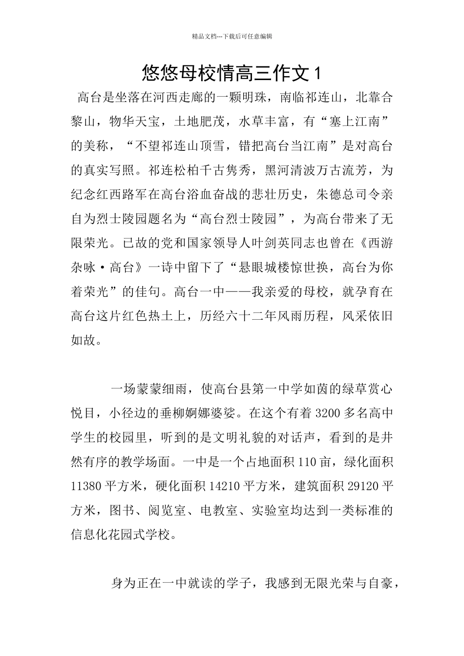 悠悠母校情高三作文1_第1页