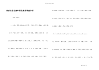 患者安全态度和职业素养调查分析