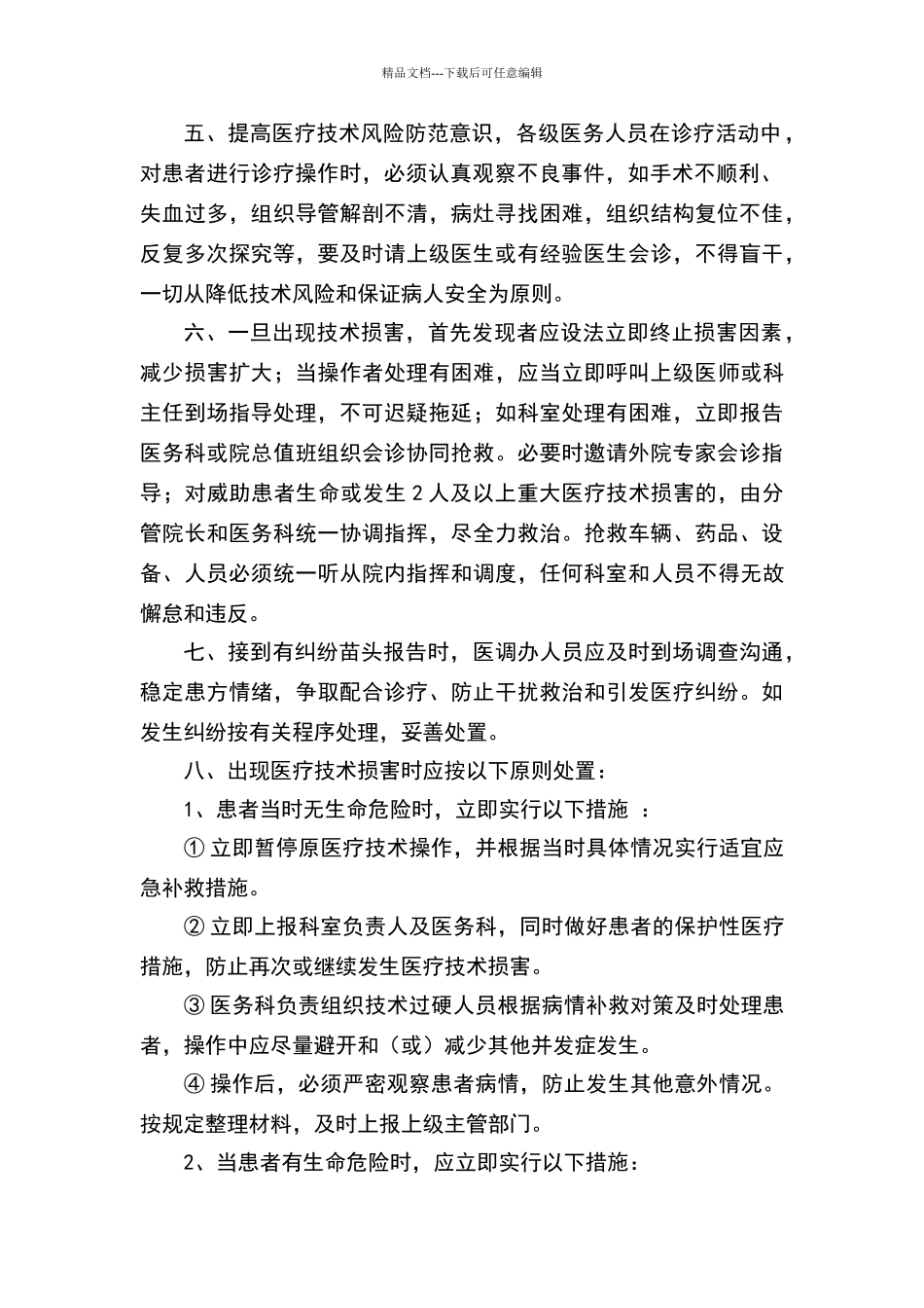 患者安全保障和风险处置预案_第2页