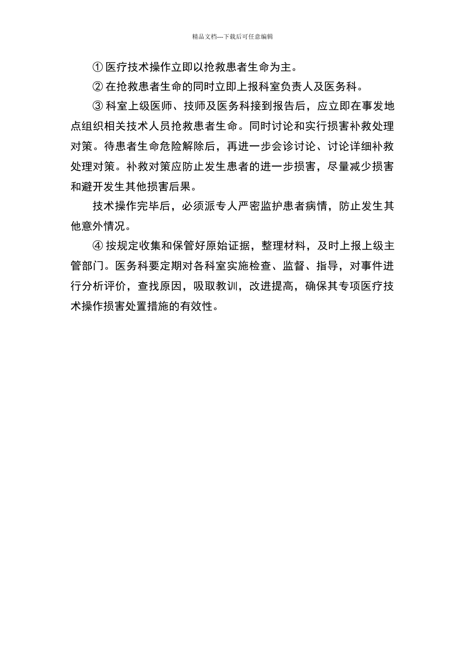 患者安全保障和风险处置预案_第3页