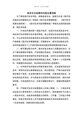 患者安全保障和风险处置预案