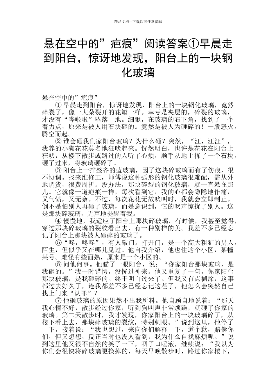 悬在空中的”疤痕”阅读答案①早晨走到阳台_第1页