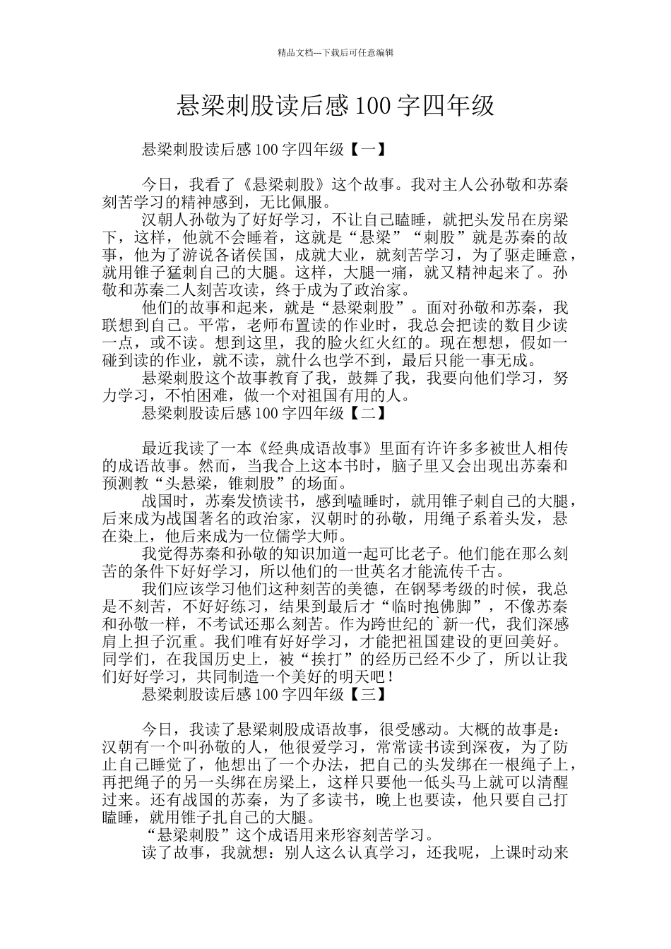 悬梁刺股读后感100字四年级_第1页