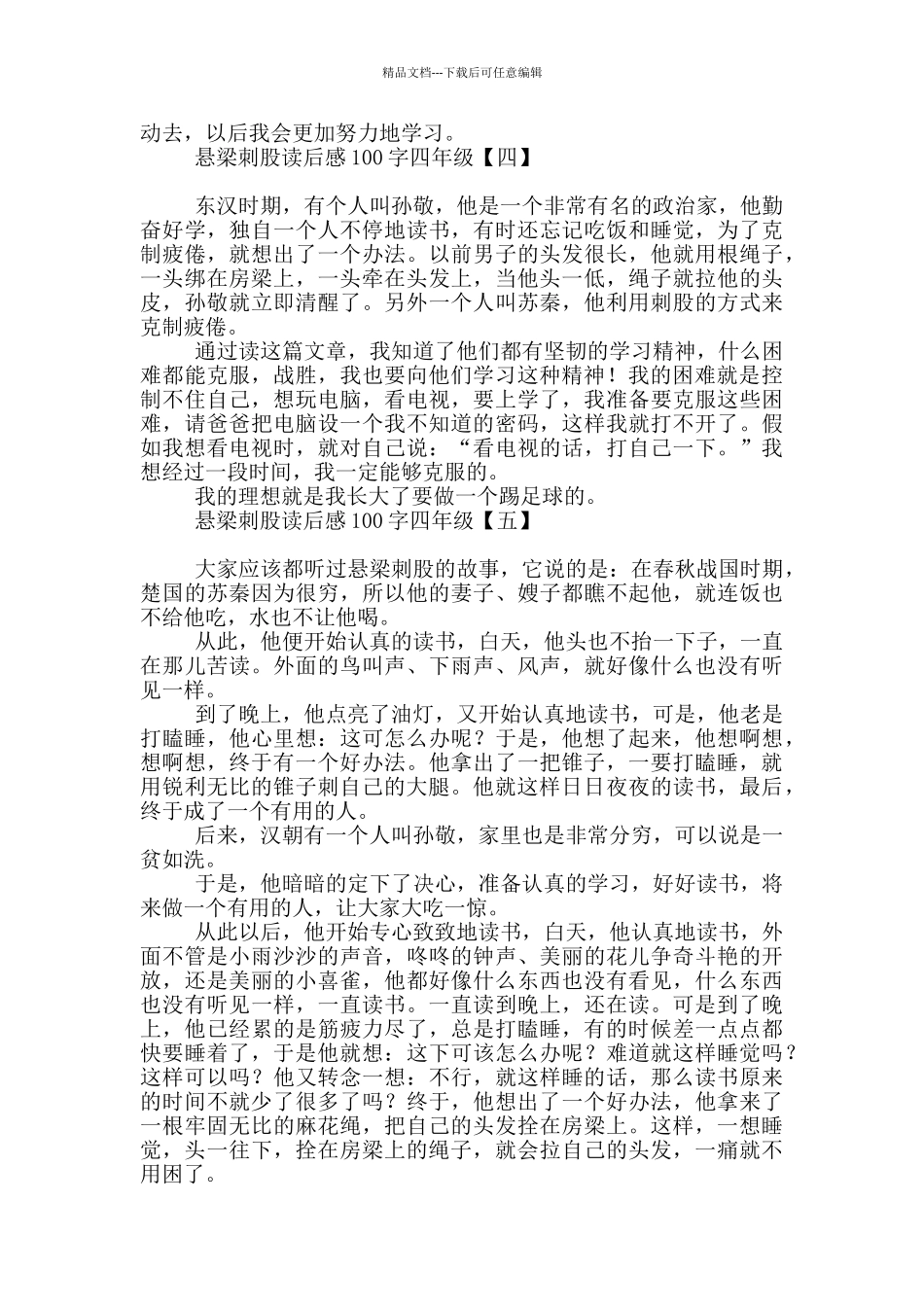 悬梁刺股读后感100字四年级_第2页