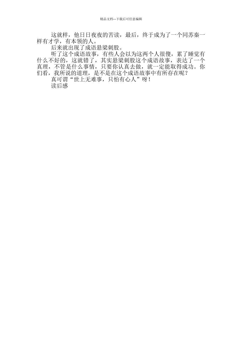 悬梁刺股读后感100字四年级_第3页