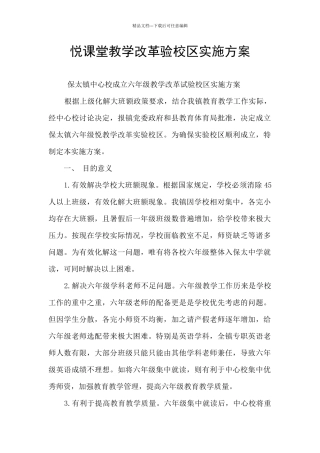 悦课堂教学改革验校区实施方案