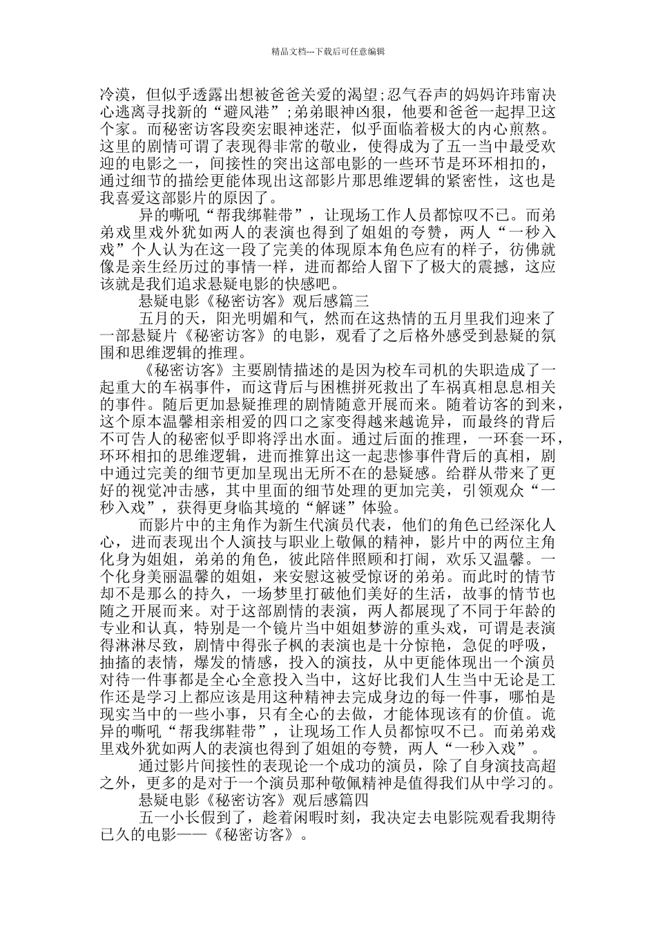 悬疑电影《秘密访客》观后感最新五篇范文_第2页