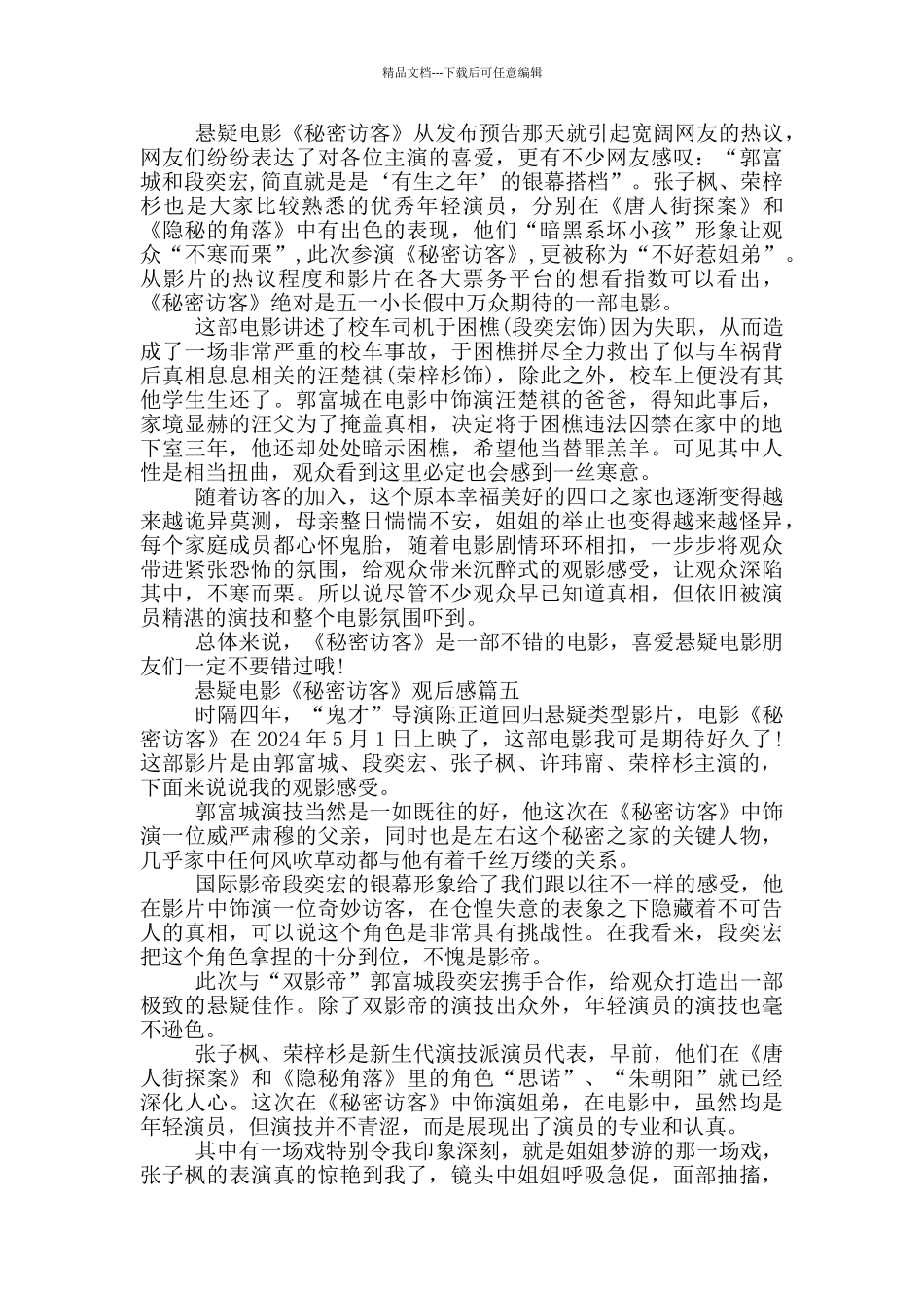 悬疑电影《秘密访客》观后感最新五篇范文_第3页