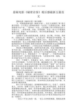 悬疑电影《秘密访客》观后感最新五篇范文