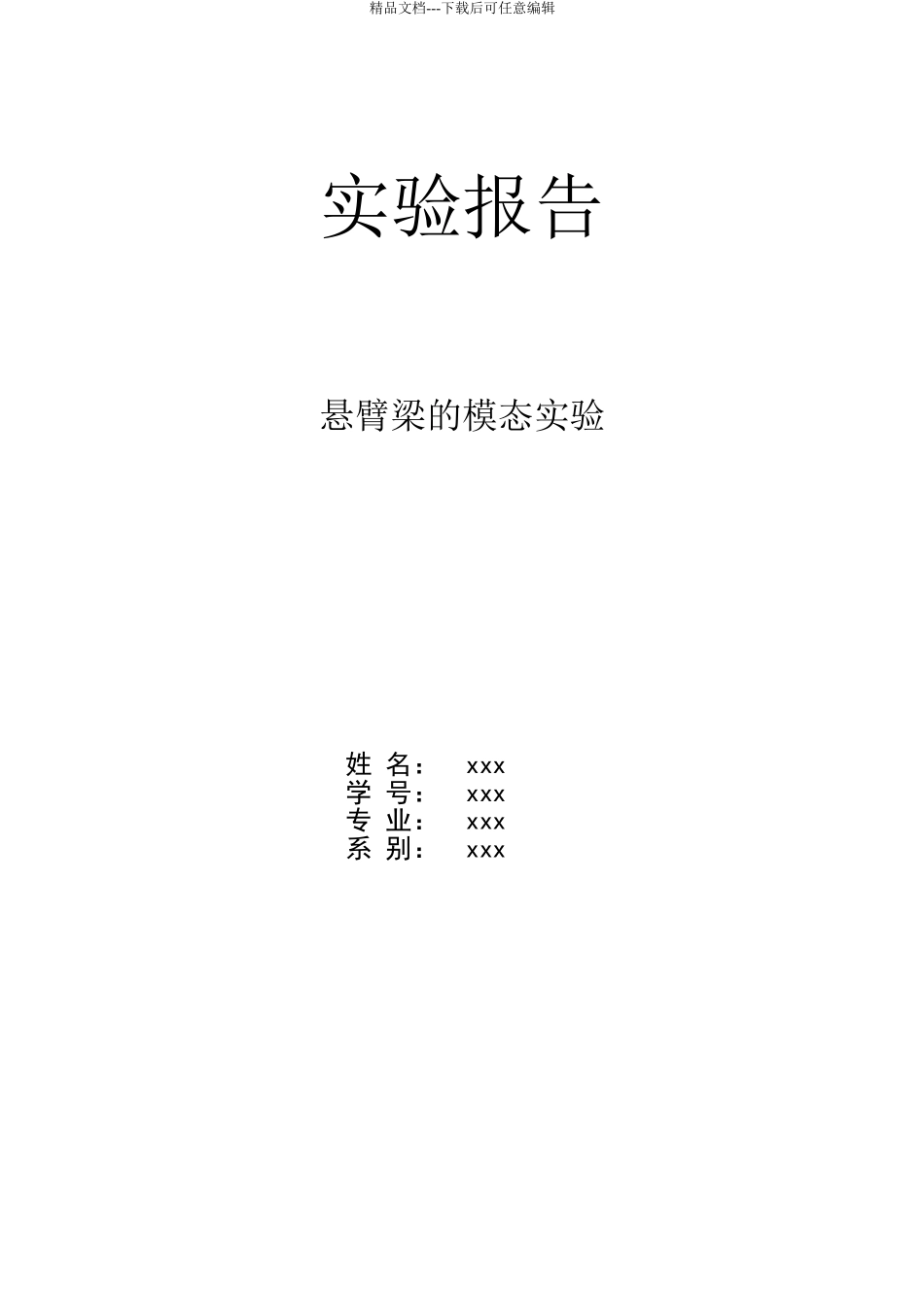 悬臂梁实验报告_第1页