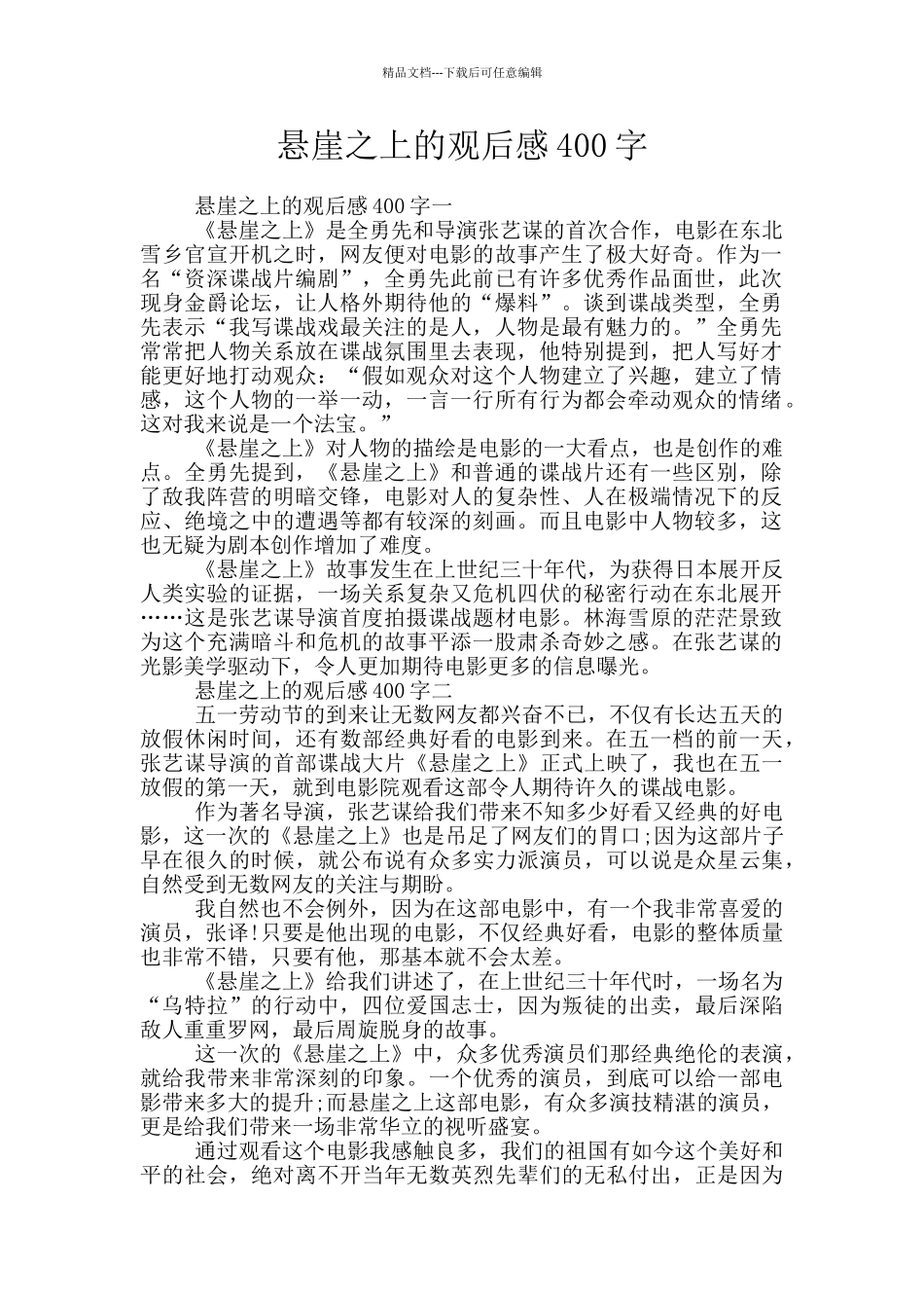 悬崖之上的观后感400字_第1页