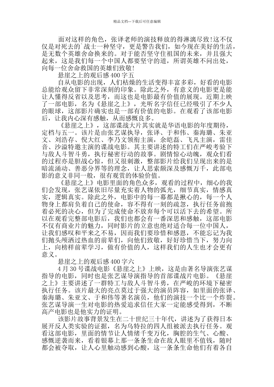 悬崖之上的观后感400字_第3页