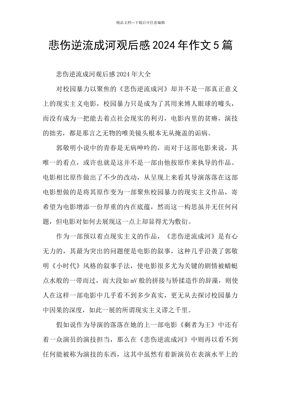 悲伤逆流成河观后感2024年作文5篇_第1页