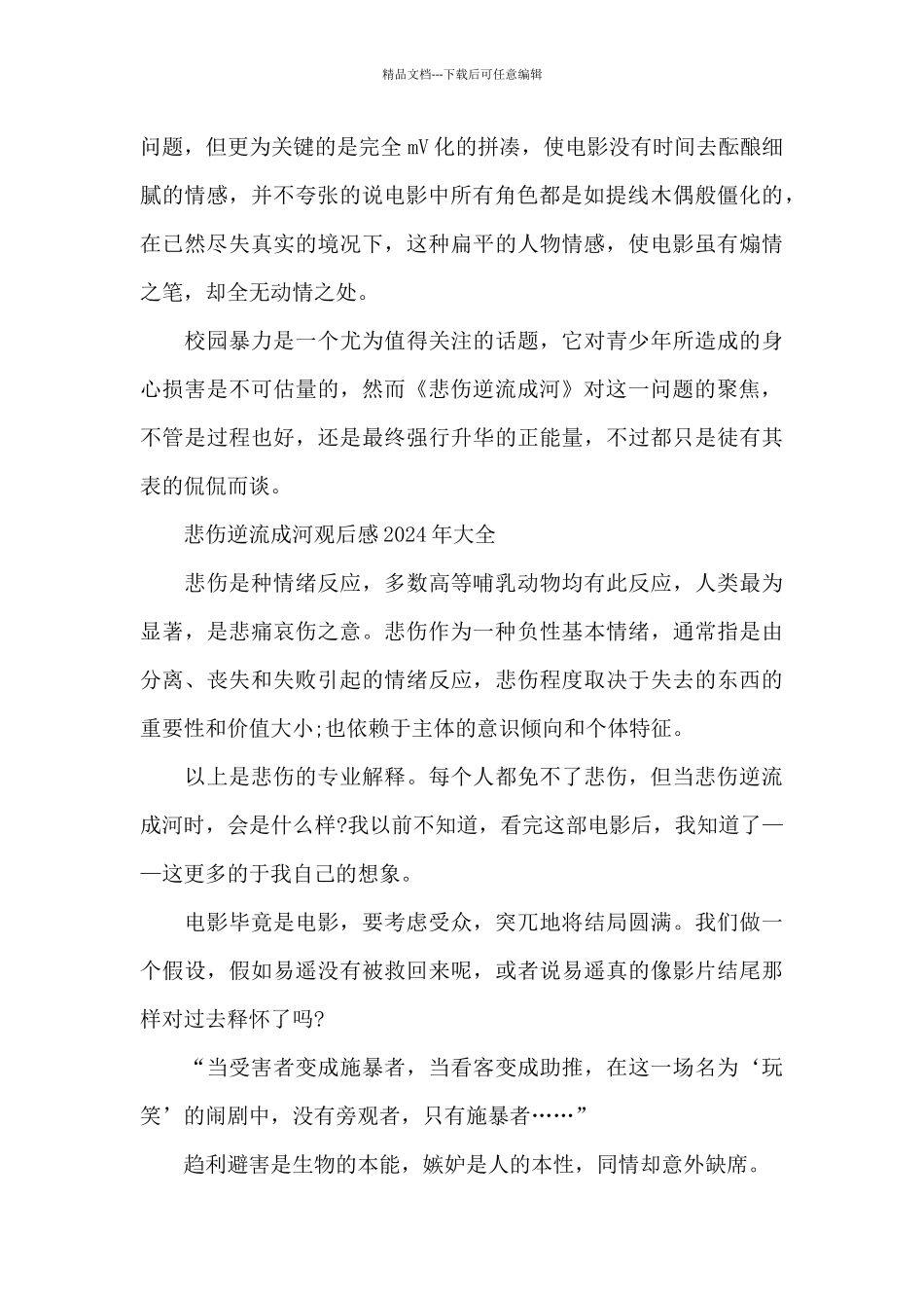 悲伤逆流成河观后感2024年作文5篇_第2页