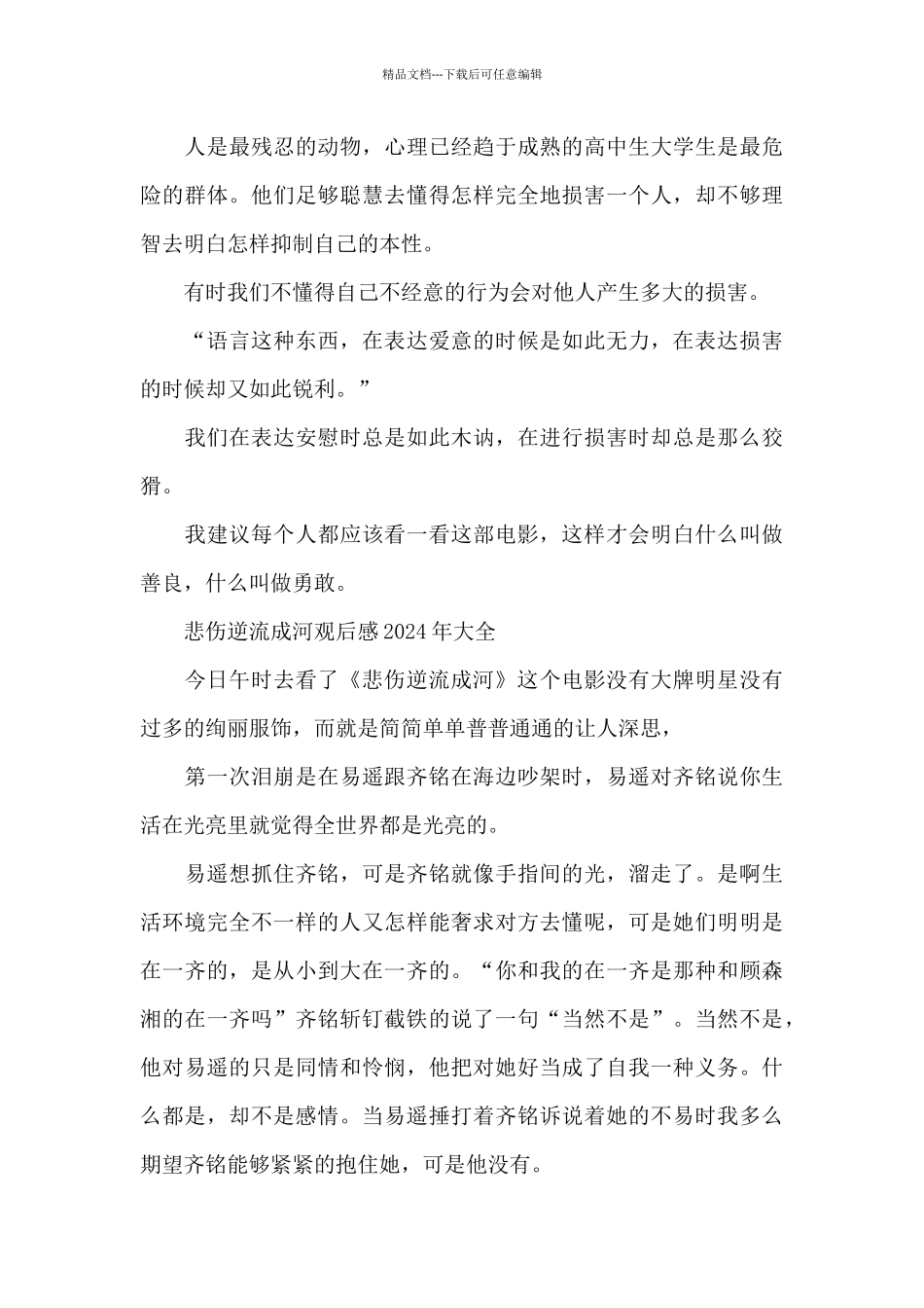 悲伤逆流成河观后感2024年作文5篇_第3页