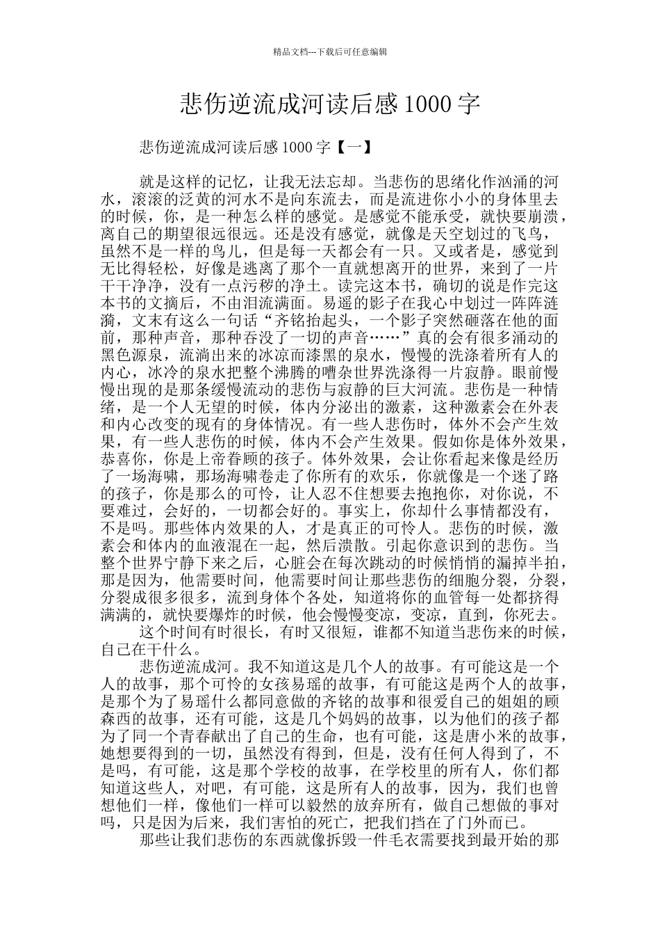 悲伤逆流成河读后感1000字_第1页