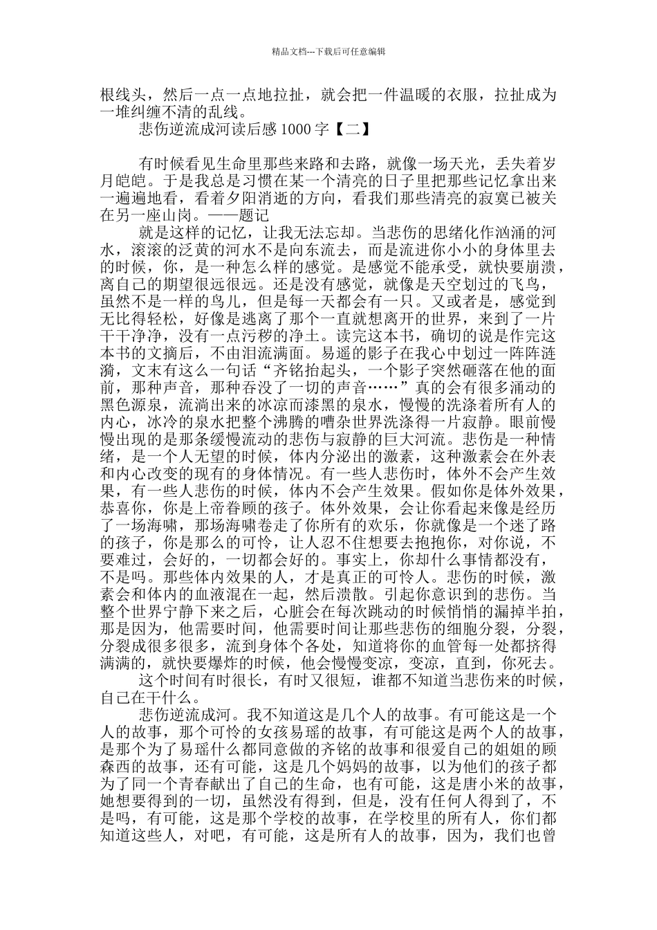 悲伤逆流成河读后感1000字_第2页