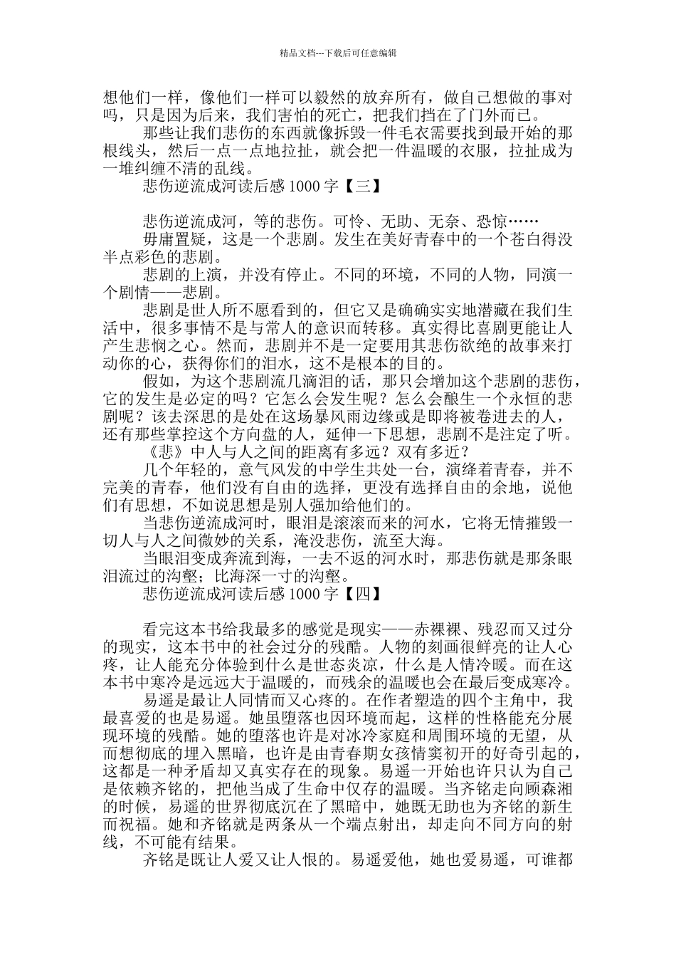 悲伤逆流成河读后感1000字_第3页