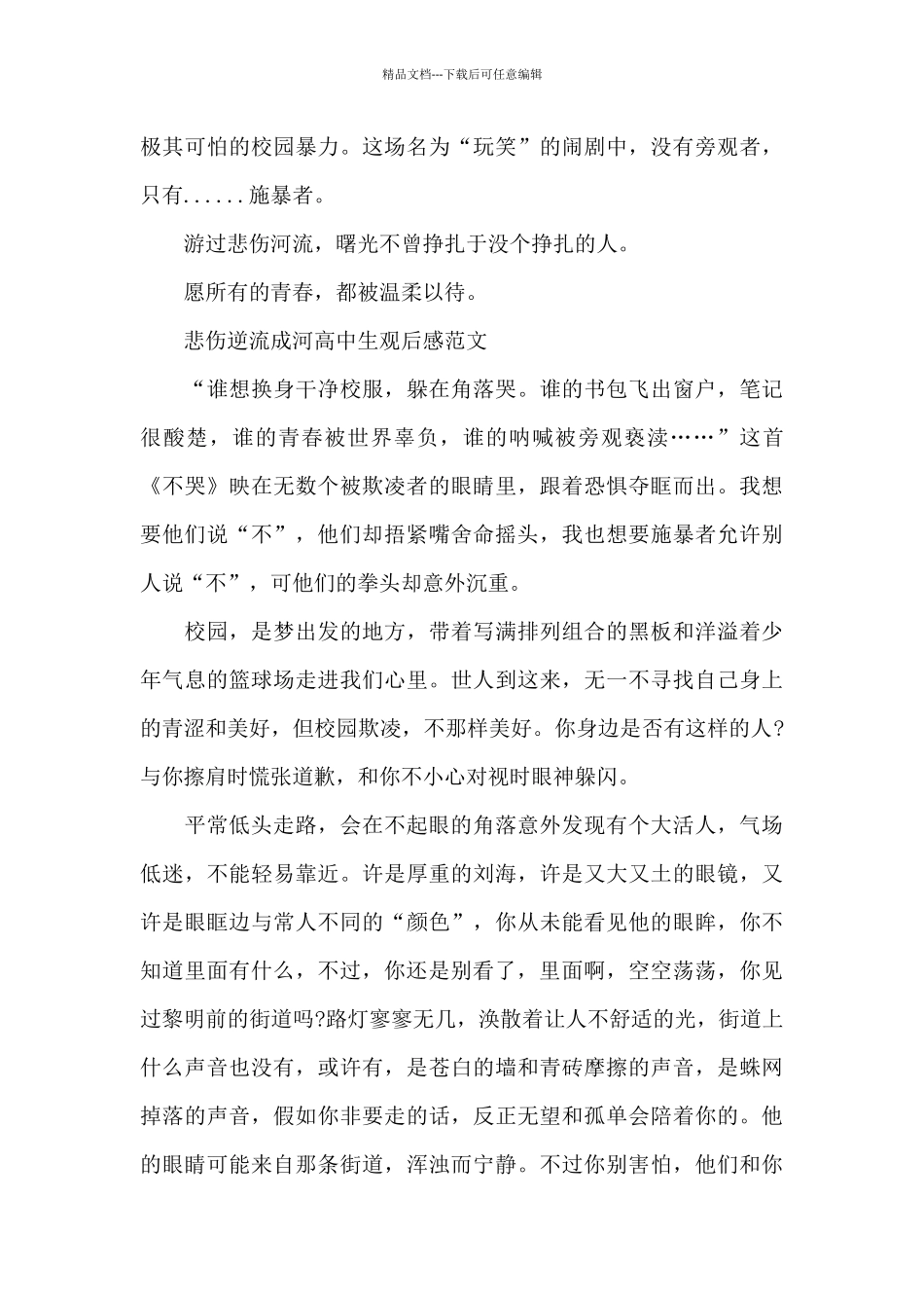 悲伤逆流成河高中生观后感2024年5篇_第3页