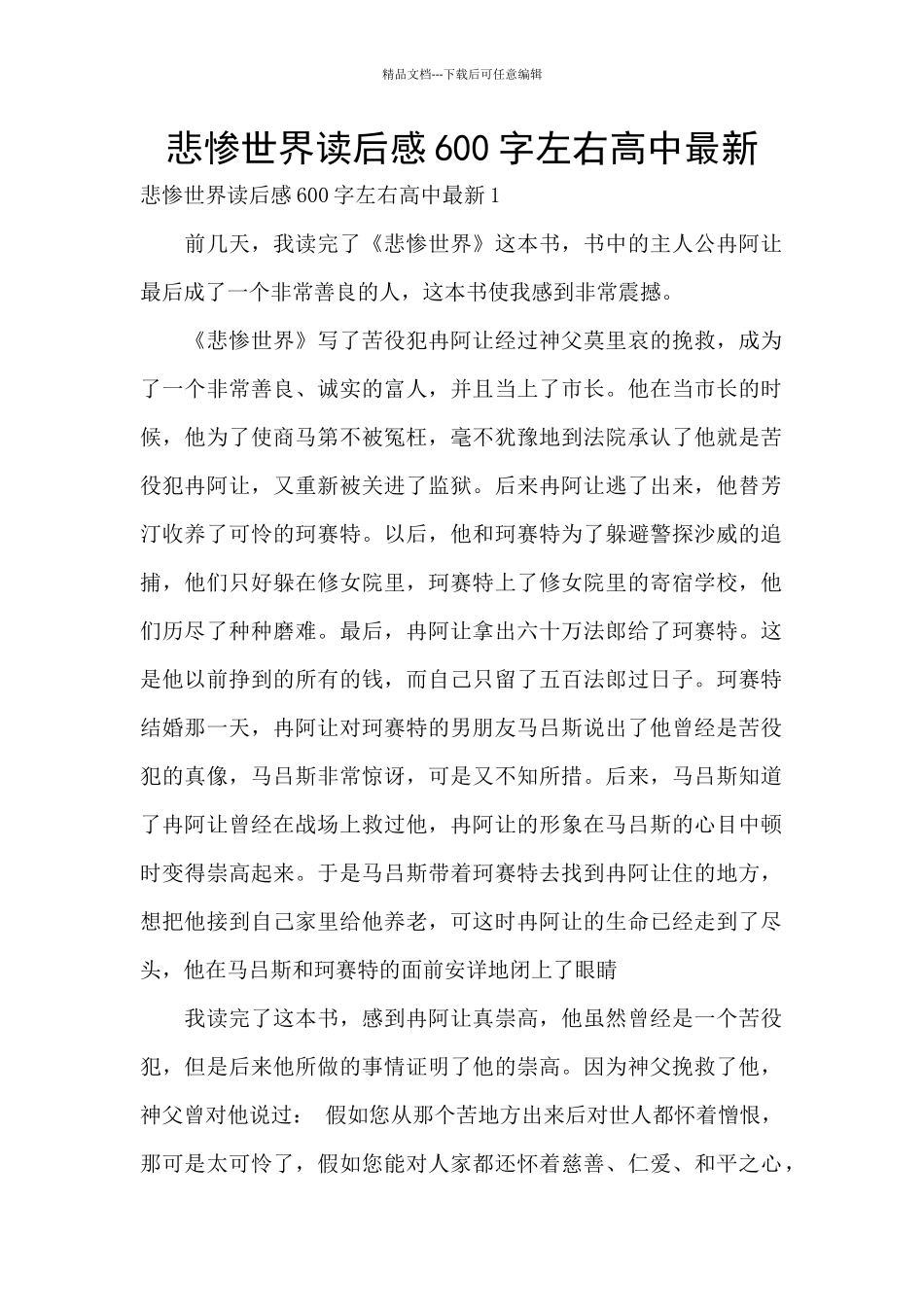 悲惨世界读后感600字左右高中最新_第1页