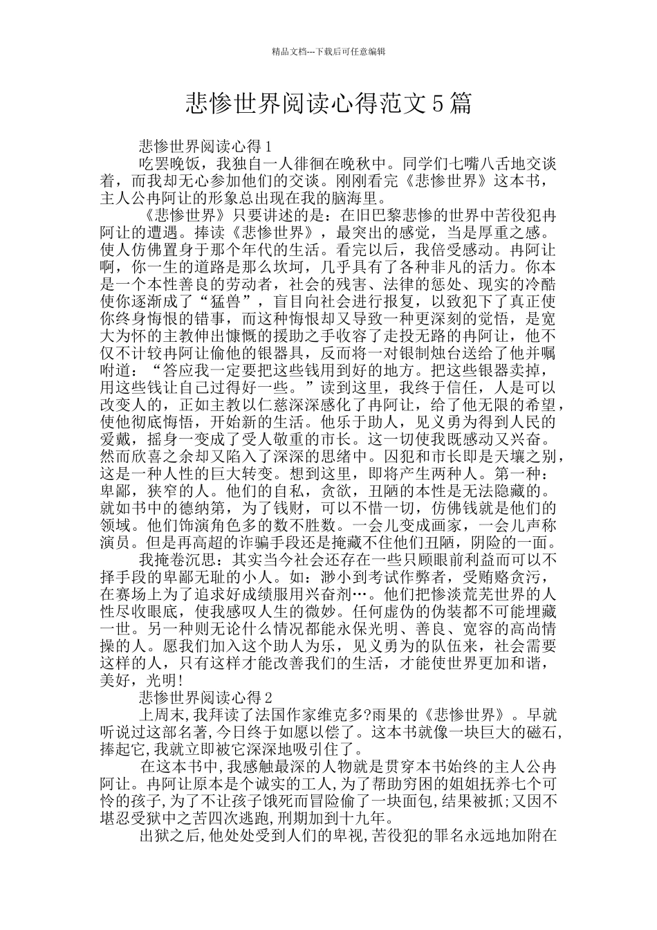 悲惨世界阅读心得范文5篇_第1页