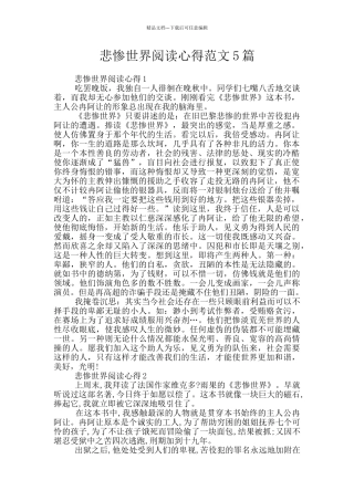 悲惨世界阅读心得范文5篇