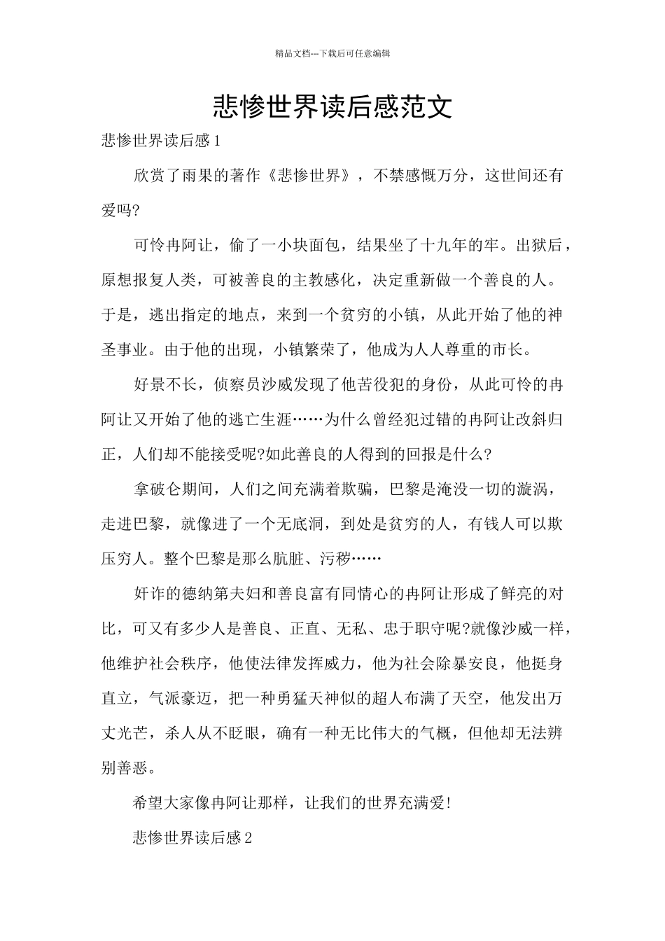 悲惨世界读后感范文_第1页