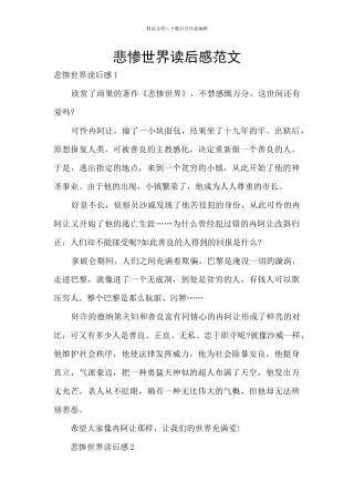 悲惨世界读后感范文