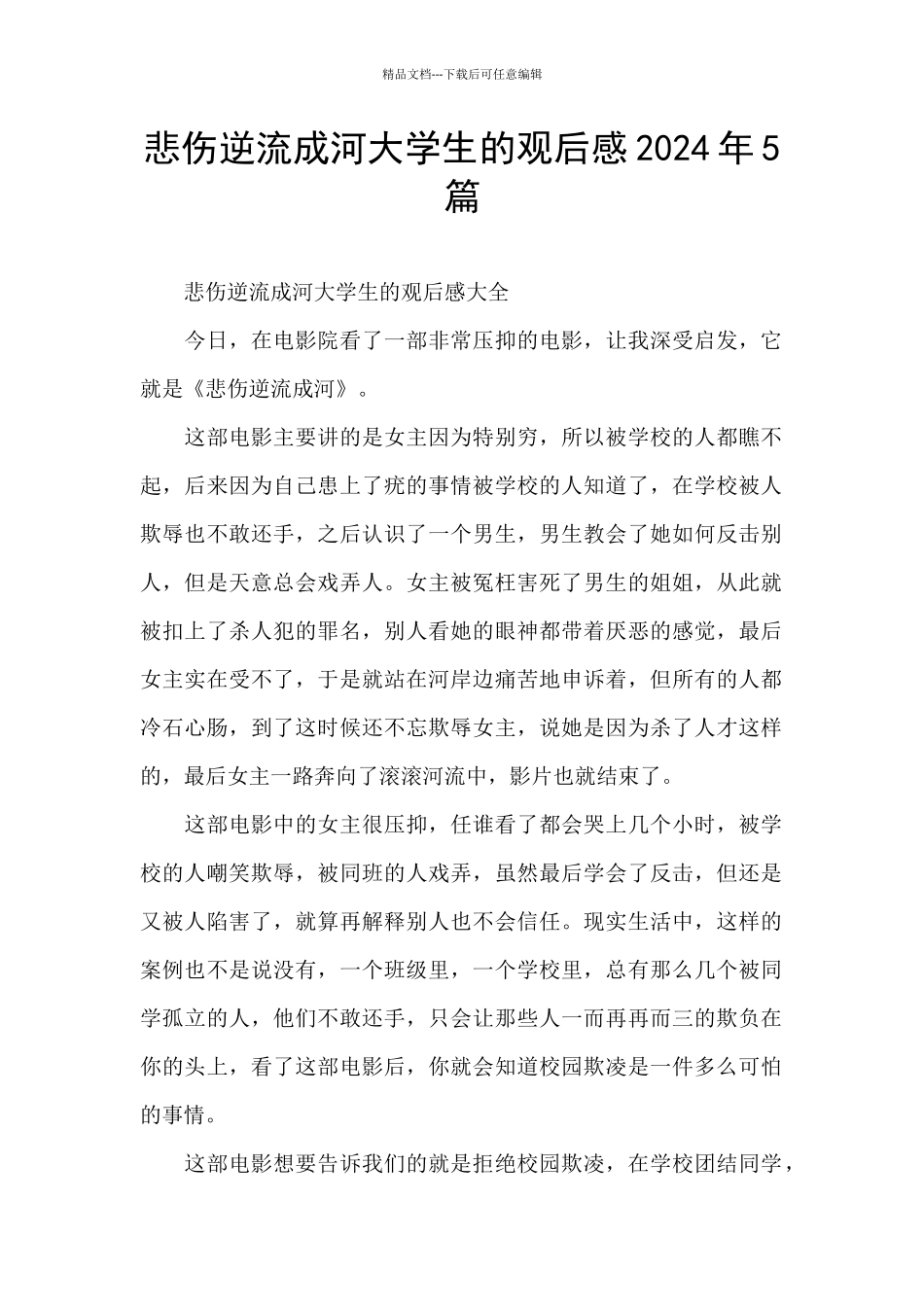 悲伤逆流成河大学生的观后感2024年5篇_第1页