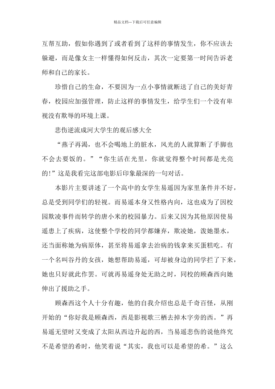 悲伤逆流成河大学生的观后感2024年5篇_第2页