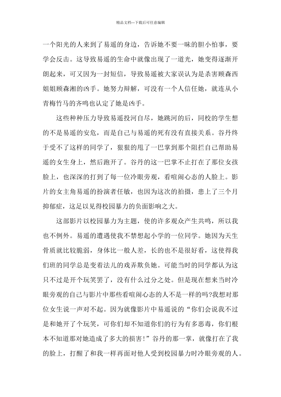 悲伤逆流成河大学生的观后感2024年5篇_第3页