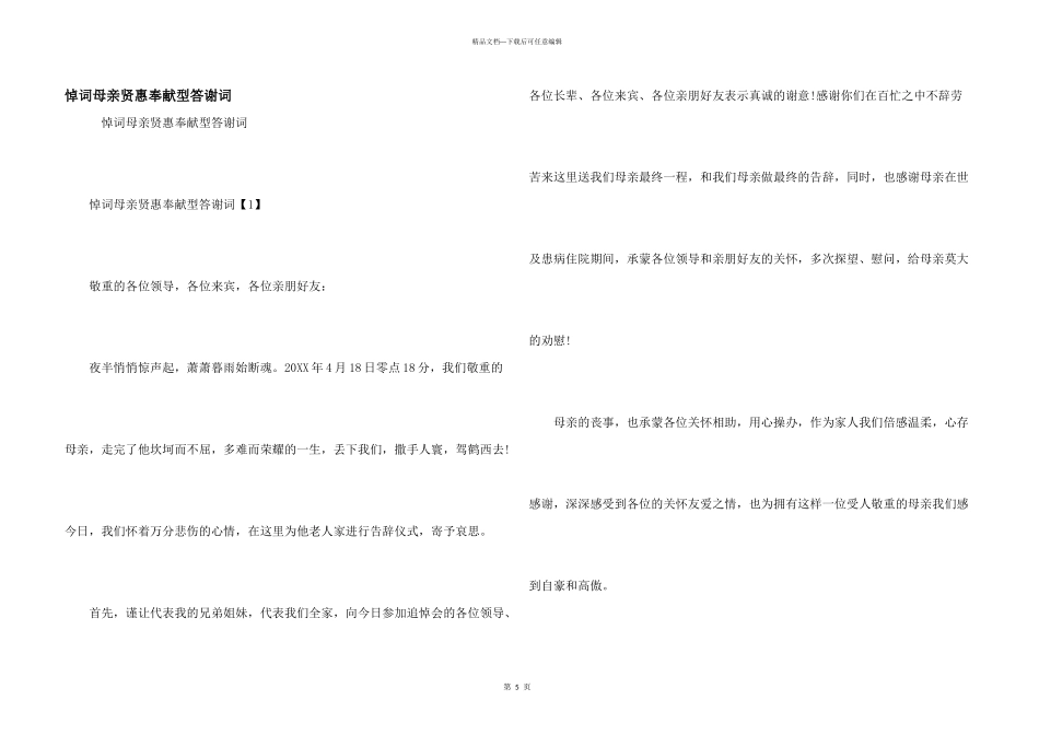 悼词母亲贤惠奉献型答谢词_第1页