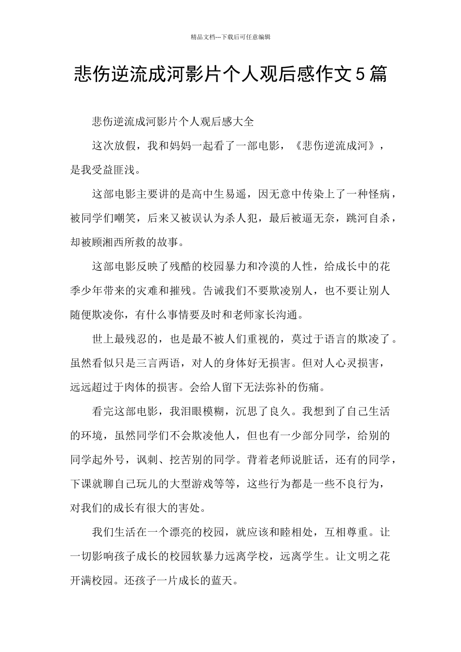 悲伤逆流成河影片个人观后感作文5篇_第1页