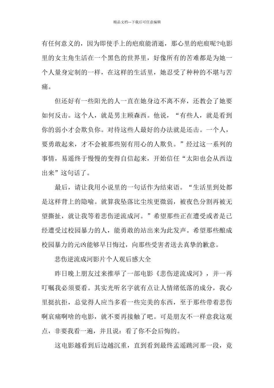 悲伤逆流成河影片个人观后感作文5篇_第3页
