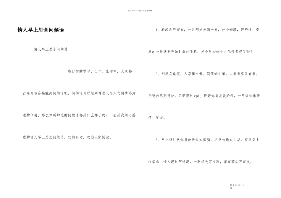 情人早上思念问候语_第1页